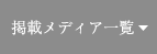 掲載メディア一覧へ