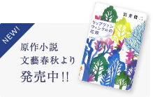 『リップヴァンウィンクルの花嫁』 原作小説 文藝春秋より発売中！！