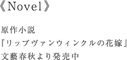 原作小説『リップヴァンウィンクルの花嫁』文藝春秋より発売中